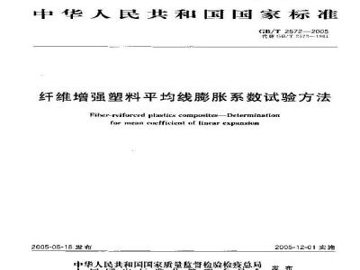 GB/T 2572-2005 纤维增强塑料平均线膨胀系数试验方法