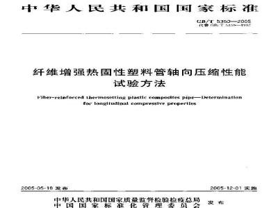 GB/T 5350-2005 纤维增强热固性塑料管轴向压缩性能试验方法