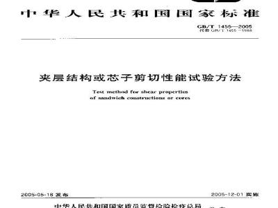 GB/T 1455-2005 夹层结构或芯子剪切性能试验方法