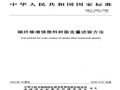 GB/T 3855-2005 碳纤维增强塑料树脂含量试验方法