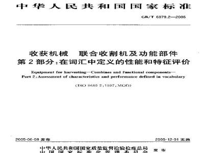 GB/T 6979.2-2005 收获机械 联合收割机及功能部件 第2部分：在词汇中定义的性能和特征评价
