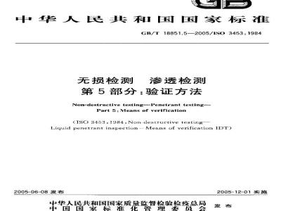 GB/T 18851.5-2005 无损检测 渗透检测 第5部分：验证方法