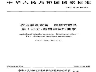 GB/T 19795.1-2005 农业灌溉设备 旋转式喷头 第1部分：结构和运行要求