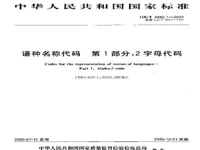 GB/T 4880.1-2005 语种名称代码第1部分：2字母代码
