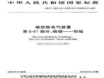 GB/T 16895.23-2005 建筑物电气设置第6-61部分：检验——初检