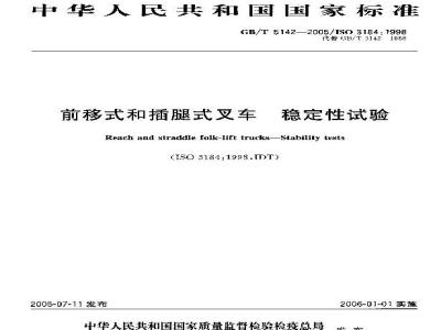 GB/T 5142-2005 前移式和插腿式叉车稳定性试验
