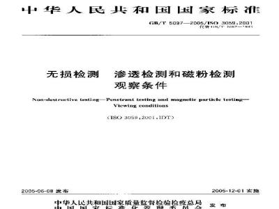 GB/T 5097-2005 无损检测 渗透检测和磁粉检测 观察条件