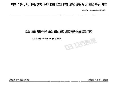 SB/T 10396-2005 生猪屠宰企业资质等级要求