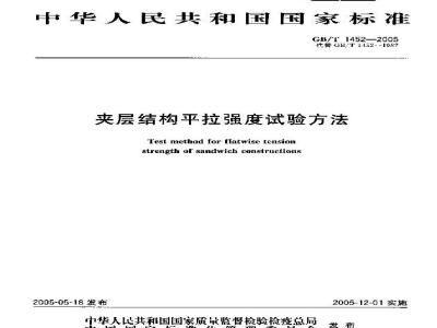 GB/T 1452-2005 夹层结构平拉强度试验方法