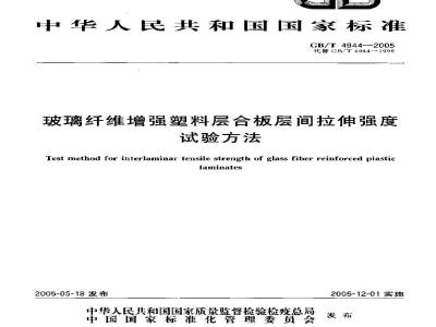 GB/T 4944-2005 玻璃纤维增强塑料层合板层间拉伸强度试验方法