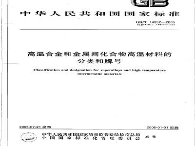 GB/T 14992-2005 高温合金和金属间化合物高温材料的分类和牌号