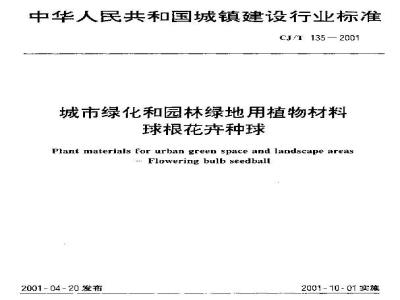 CJ/T 135-2001 城市绿化和园林绿地用植物材料 球根花卉种球