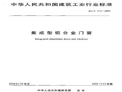 JG/T 173-2005 集成型铝合金门窗