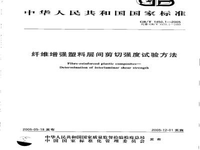 GB/T 1450.1-2005 纤维增强塑料层间剪切强度试验方法