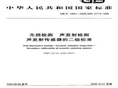 GB/T 19801-2005 无损检测 声发射检测 声发射传感器的二级校准