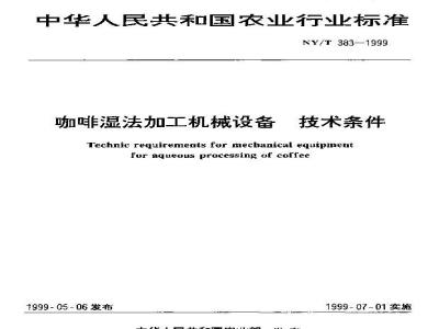 NY/T 383-1999 咖啡湿法加工机械设备 技术条件