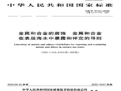 GB/T 5776-2005 金属和合金的腐蚀 金属和合金在表层海水中暴露和评定的导则
