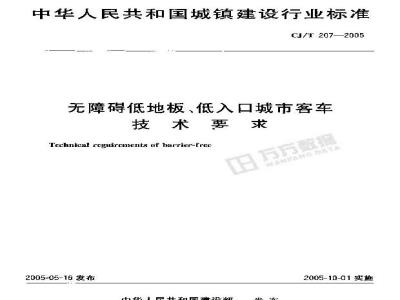 CJ/T 207-2005 无障碍低地板、低入口城市客车技术要求