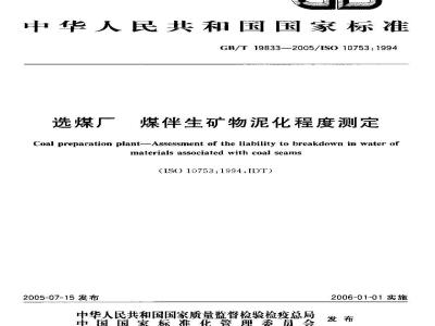 GB/T 19833-2005 选煤厂煤伴生矿物泥化程度测定