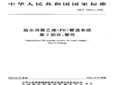 GB/T 13663.2-2005 给水用聚乙烯(PE)管道系统第2部分：管件