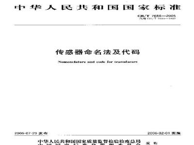 GB/T 7666-2005 传感器命名法及代码