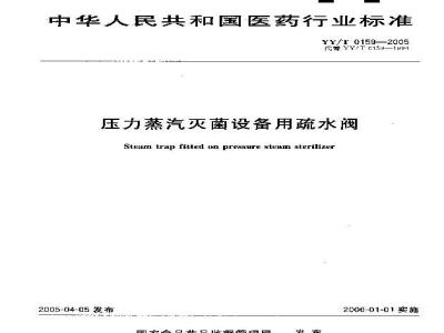 YY/T 0159-2005 压力蒸汽灭菌设备用疏水阀