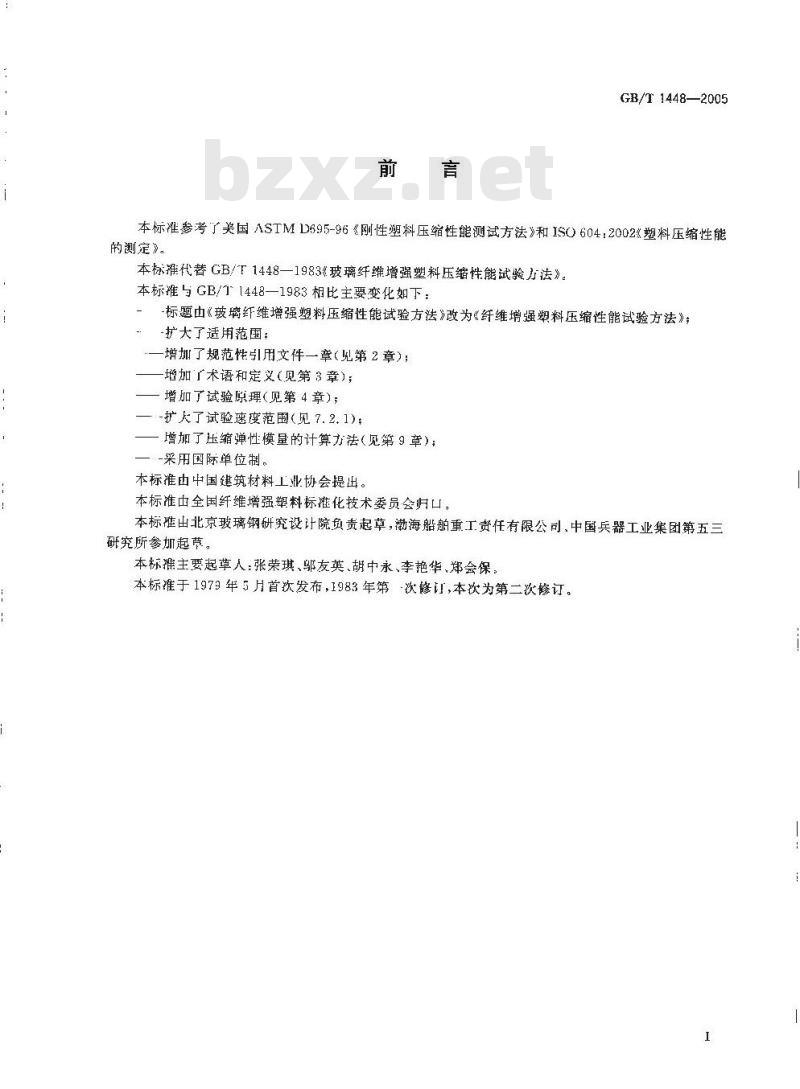 GB/T 1448-2005 纤维增强塑料压缩性能试验方法 GB/T 1448-2005 纤维增强塑料压缩性能试验方法