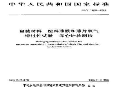 GB/T 19789-2005 包装材料 塑料薄膜和薄片氧气透过性试验 库仑计检测法
