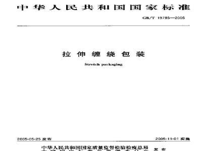 GB/T 19785-2005 拉伸缠绕包装