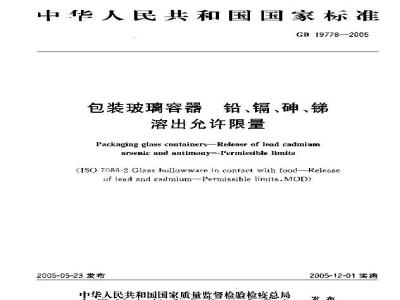GB 19778-2005 包装玻璃容器 铅、镉、砷、锑溶出允许限量