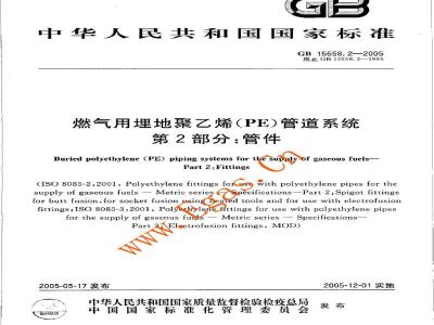 GB 15558.2-2005 燃气用埋地聚乙烯(PE)客道系统 第2部分:管件