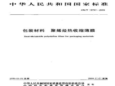 GB/T 19787-2005 包装材料 聚烯烃热收缩薄膜