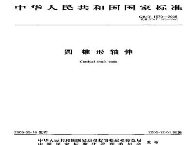 GB/T 1570-2005 圆锥形轴伸