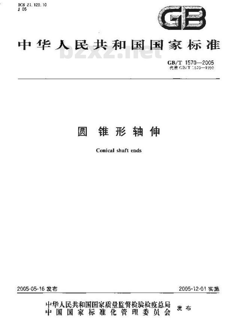 GB/T 1570-2005 圆锥形轴伸 GB/T 1570-2005 圆锥形轴伸
