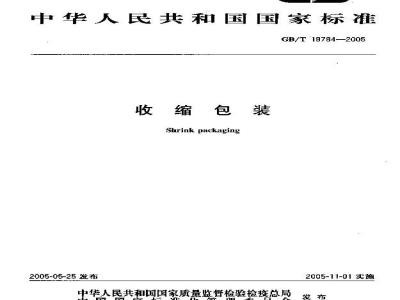 GB/T 19784-2005 收缩包装
