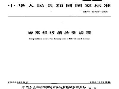 GB/T 19788-2005 蜂窝纸板箱检测规程