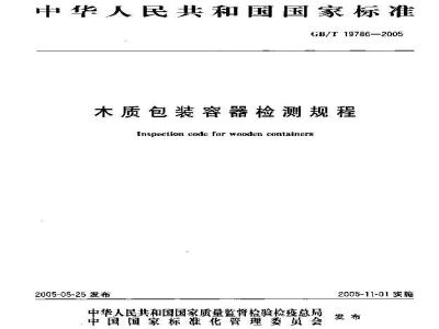 GB/T 19786-2005 木质包装容器检测规程