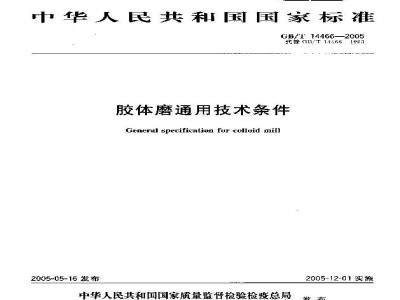GB/T 14466-2005 胶体磨通用技术条件