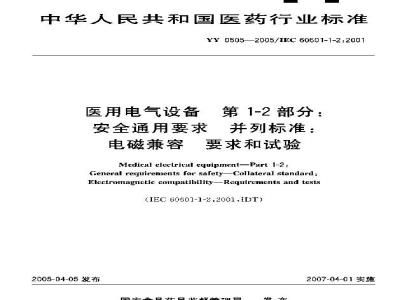 YY 0505-2005 医用电气设备 第1-2部分：安全通用要求-并列标准：电磁兼容 要求和试验