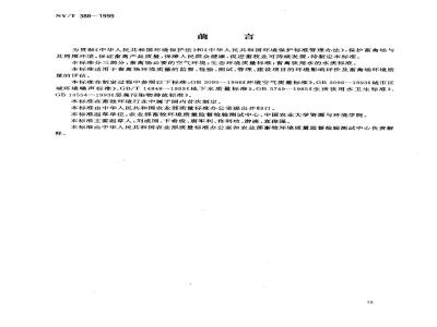 NY/T 388-1999 畜禽场环境质量标准