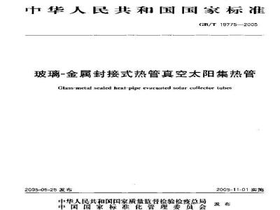 GB/T 19775-2005 玻璃-金属封接式热管真空太阳集热管