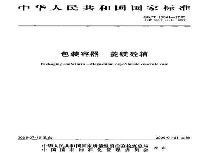 GB/T 13041-2005 包装容器菱镁砼箱