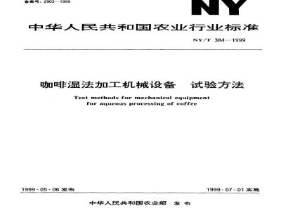NY/T 384-1999 咖啡湿法加工机械设备 试验方法