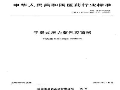 YY 0504-2005 手提式压力蒸汽灭菌器