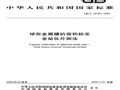 GB/T 19780-2005 球形金属罐的容积标定 全站仪外测法