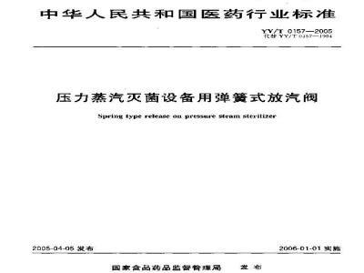 YY/T 0157-2005 压力蒸汽灭菌设备用弹簧式放汽阀