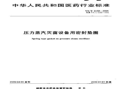 YY/T 0158-2005 压力蒸汽灭菌设备用密封垫圈