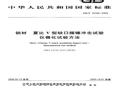 GB/T 19748-2005 钢材夏比V型缺口摆锤冲击试验 仪器化试验方法