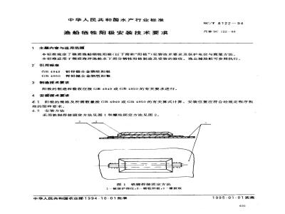 SC/T 8122-1994 渔船牺牲阳极安装技术要求