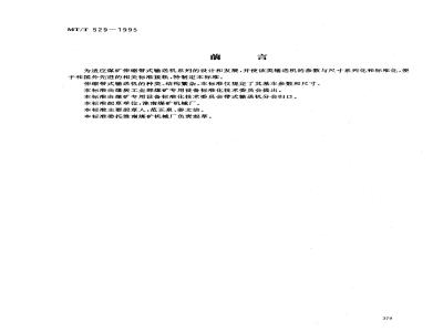 MT/T 529-1995 煤矿用伸缩带式输送机参数